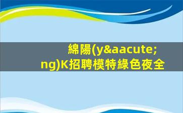 寧波KTV招聘
