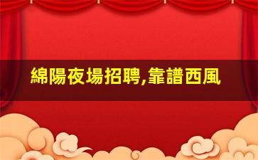 陽江夜場招聘