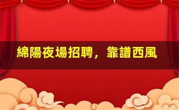 陽江夜場招聘