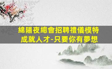 青島夜總會招聘