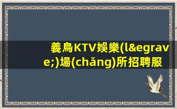 武威酒吧招聘