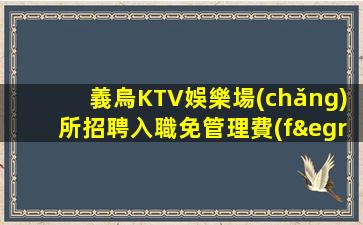 遼源夜總會(huì)招聘