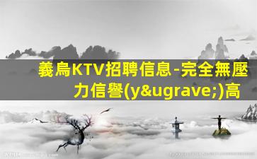 平頂山KTV招聘