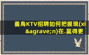 烏海KTV招聘