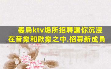 昆明夜總會招聘