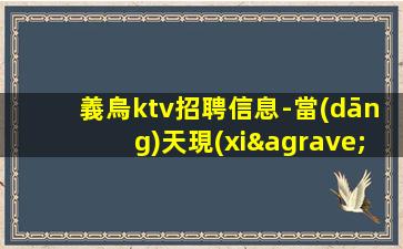 福建KTV招聘