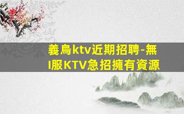 德陽KTV招聘