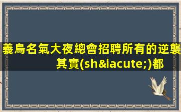 十堰酒吧招聘