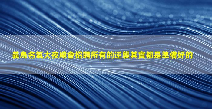 江西夜場招聘