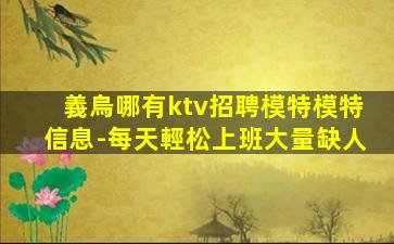 平涼夜總會招聘