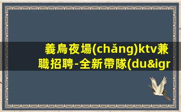 益陽(yáng)夜總會(huì)招聘