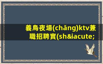 鎮(zhèn)江KTV招聘