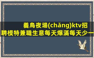 朔州KTV招聘