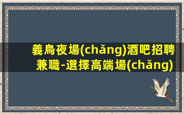 長(zhǎng)春夜總會(huì)招聘