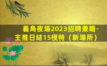 邯鄲KTV招聘