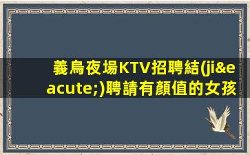 白銀夜總會招聘