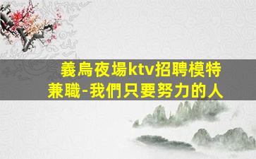 株洲夜場招聘
