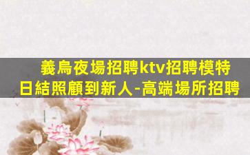 清遠KTV招聘
