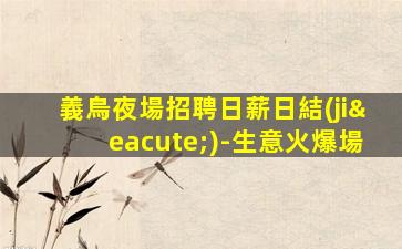 武威KTV招聘