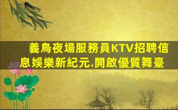 銅川夜總會招聘