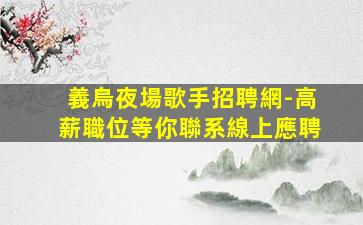 陜西KTV招聘