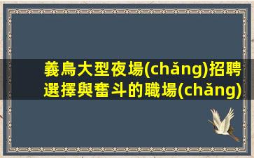 德陽(yáng)夜場(chǎng)招聘