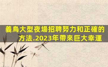泰安夜總會招聘