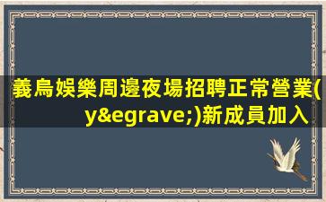 烏蘭察布夜場招聘