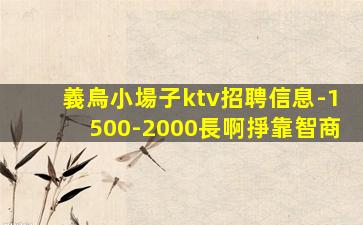 河池KTV招聘