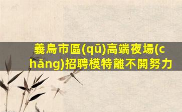 湖北酒吧招聘