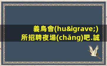信陽(yáng)夜總會(huì)招聘