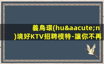 鄂州KTV招聘