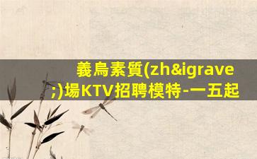 淄博KTV招聘