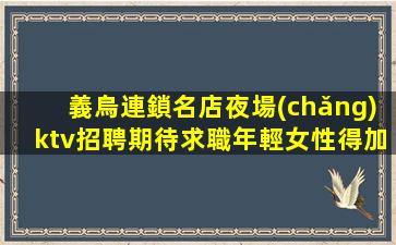 寶雞夜場(chǎng)招聘
