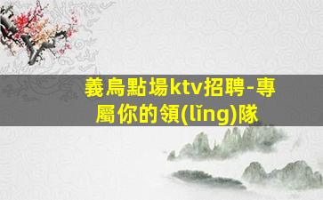 鷹潭KTV招聘