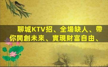 蚌埠KTV招聘