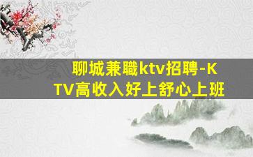 臨滄KTV招聘
