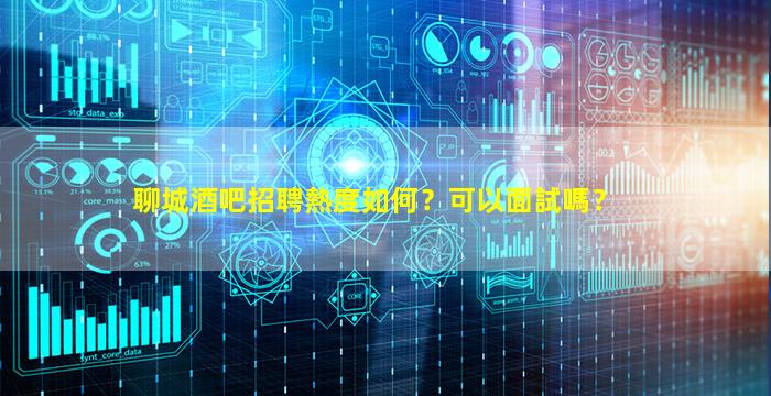 廊坊夜總會招聘