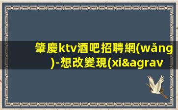 慶陽夜總會招聘