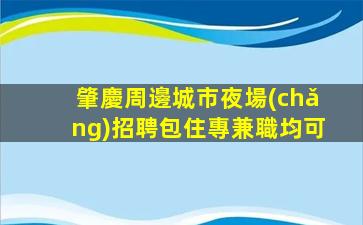 懷化KTV招聘