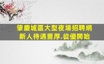 太原夜總會招聘
