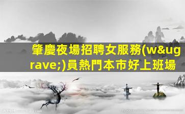 黑河酒吧招聘