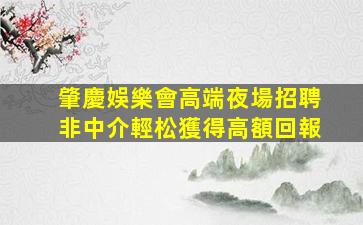 承德夜場招聘