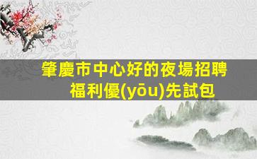 瀘州夜總會招聘
