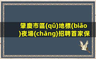 資陽KTV招聘