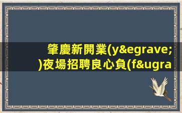 內(nèi)江夜總會招聘