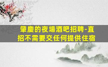 安慶酒吧招聘