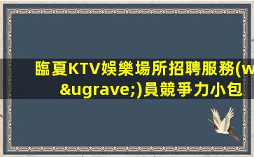 懷化KTV招聘