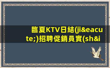 安慶KTV招聘