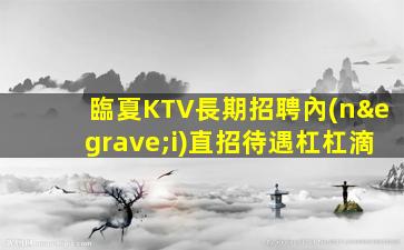 瀘州夜總會(huì)招聘